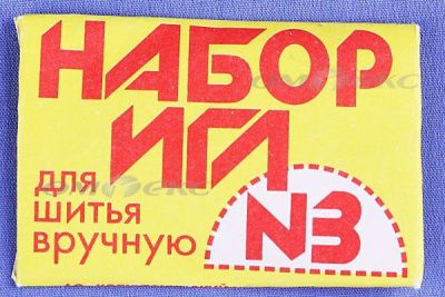 Набор игл для шитья №3(Россия) с28-275 - купить в Прокопьевске. Цена: 73.25 руб.