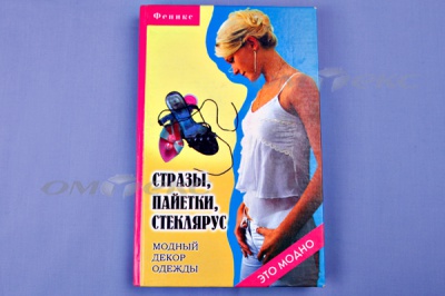 Книга "Стразы,пайетки,стеклярус:модный декор одеж" - купить в Прокопьевске. Цена: 253.47 руб.