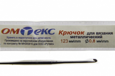 0333-6020-Крючок для вязания металл "ОмТекс", 10# (0,8 мм), L-123 мм - купить в Прокопьевске. Цена: 17.28 руб.