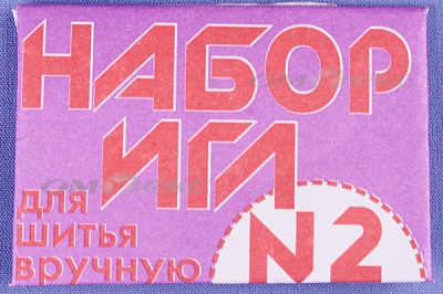 Набор игл для шитья №2(Россия) с27-275 - купить в Прокопьевске. Цена: 64.01 руб.