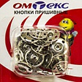Кнопки пришивные "ОмТекс" - швейная фурнитура в Прокопьевске