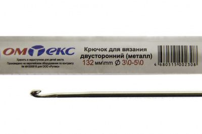 0333-6150-Крючок для вязания двухстор, металл, "ОмТекс",d-3/0-5/0, L-132 мм - купить в Прокопьевске. Цена: 22.22 руб.