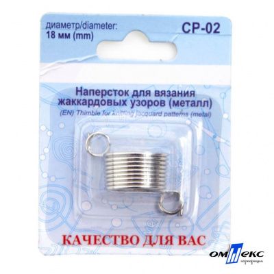 Наперсток для вязания СР-02 металл (для жаккардовых узоров) - купить в Прокопьевске. Цена: 118.37 руб.