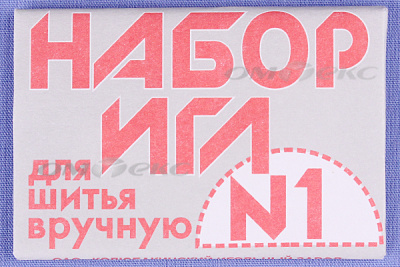 Набор игл для шитья №1(Россия) с26-275 - купить в Прокопьевске. Цена: 65.35 руб.